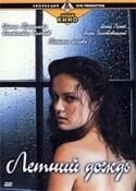 Евгения Трофимова и фильм Летний дождь (2002)