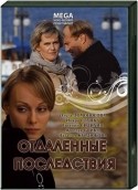 Наталия Курдюбова и фильм Отдаленные последствия (2008)