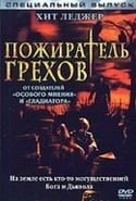 Шэннин Соссамон и фильм Пожиратель грехов (2003)