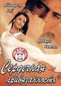 Арджун Рампал и фильм Сердечная привязанность (2003)