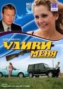 Олег Штефанко и фильм Удиви меня (2008)