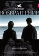 Наталия Вдовина и фильм Возвращение (2003)