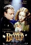 Сергей Жигунов и фильм Убить вечер (2003)