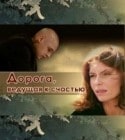 Александр Голубев и фильм Дорога, ведущая к счастью (2009)