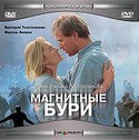 Александр Назаров и фильм Магнитные бури (2003)