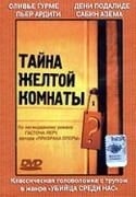 Оливье Гурме и фильм Тайна желтой комнаты (2003)