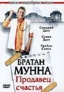 Санджай Датт и фильм Братан Мунна - продавец счастья (2003)