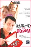 Иванна Сахно и фильм Мужчина для жизни, или На брак не претендую (2008)