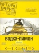 Иван Франек и фильм Водка-лимон (2003)