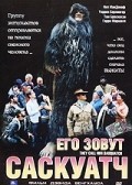 Нил МакДонаф и фильм Его зовут Саскуатч (2003)