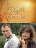 Анна Осипова и фильм Ключи от счастья (2008)