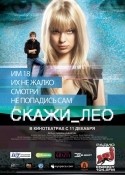 Анна Старшенбаум и фильм Скажи Лео (2008)