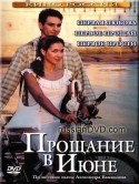 Ольга Левитина и фильм Прощание в июне (2003)