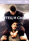 Александр Сокуров и фильм Отец и сын (2003)