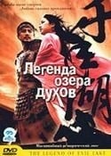 Хье-Ри Ким и фильм Легенда озера духов (2003)