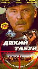Егор Бероев и фильм Дикий табун (2003)