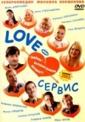 Ирина Дмитракова и фильм Love-сервис (2003)