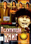 Юлия Агафонова и фильм Похитители книг (2003)