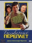 Татьяна Догилева и фильм Бульварный переплет (2003)