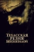 Джонатан Такер и фильм Техасская резня бензопилой (2003)