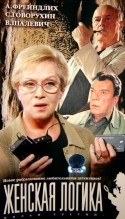 Татьяна Аугшкап и фильм Женская логика - 3 (2003)