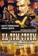 Берт Рейнолдс и фильм На том стоим (2003)