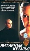 Ирина Скобцева и фильм Янтарные крылья (2003)