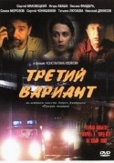 Оксана Фандера и фильм Третий вариант (2003)