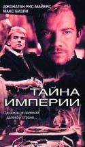 Джонни де Мол и фильм Тайна империи (2003)