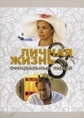 Виктор Степанов и фильм Личная жизнь официальных лиц (2003)