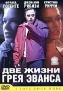 Джаред Харрис и фильм Две жизни Грея Эванса (2003)