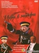 Максим Коростышевский и фильм Игра в модерн (2003)