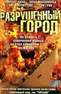 Тамара Хоуп и фильм Разрушенный город (2003)