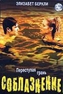 Элизабет Беркли и фильм Соблазнение (2003)