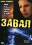 Мими Роджерс и фильм Завал (2003)