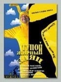 Алексей Маклаков и фильм Мясо (2003)