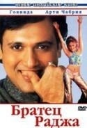 Садашив Амрапуркар и фильм Братец Раджа (2003)