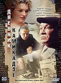 Ирина Розанова и фильм Дневник камикадзе (2002)
