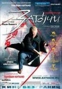 Акира Эмото и фильм Затоiчи (2003)