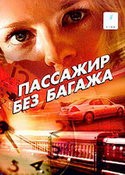 Ирина Гринева и фильм Пассажир без багажа (2003)