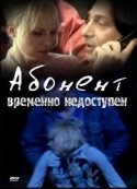 Альберт Филозов и фильм Абонент временно недоступен (2009)