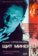 Сергей Ткачев и фильм Щит Минервы (2003)