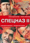 Игорь Лифанов и фильм Спезназ II (2003)