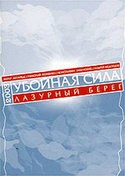 Сергей Снежкин и фильм Убойная сила 5. Лазурный берег (2003)