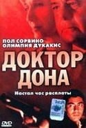 Пол Сорвино и фильм Доктор дона (2003)