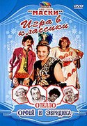 Георгий Делиев и фильм Комик-труппа Маски - Отелло (2003)