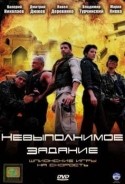 Павел Деревянко и фильм Невыполнимое задание (2003)