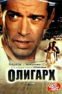 Павел Лунгин и фильм Олигарх (2002)