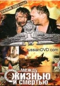 Дмитрий Зайцев и фильм Между жизнью и смертью (2002)