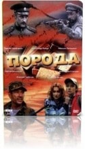 Алексей Горбунов и фильм Порода (2002)